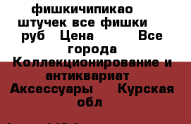 фишкичипикао  13 штучек все фишки 100 руб › Цена ­ 100 - Все города Коллекционирование и антиквариат » Аксессуары   . Курская обл.